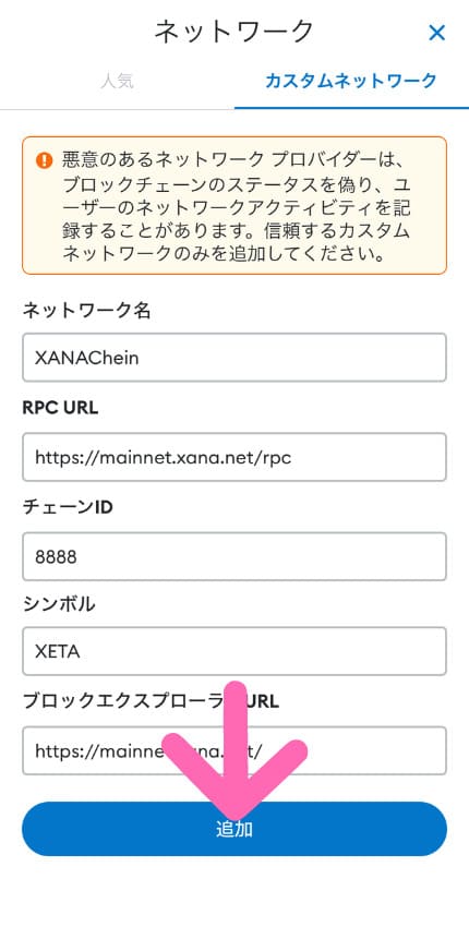 XANA XANAチェーン
メタマスク　ブロックチェーン