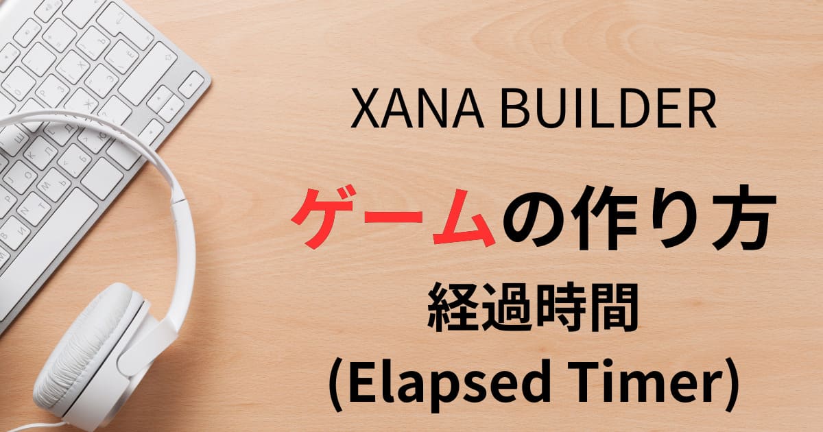 XANA XANABUILDER ゲームコンポーネント　経過時間　Elapsed Timer