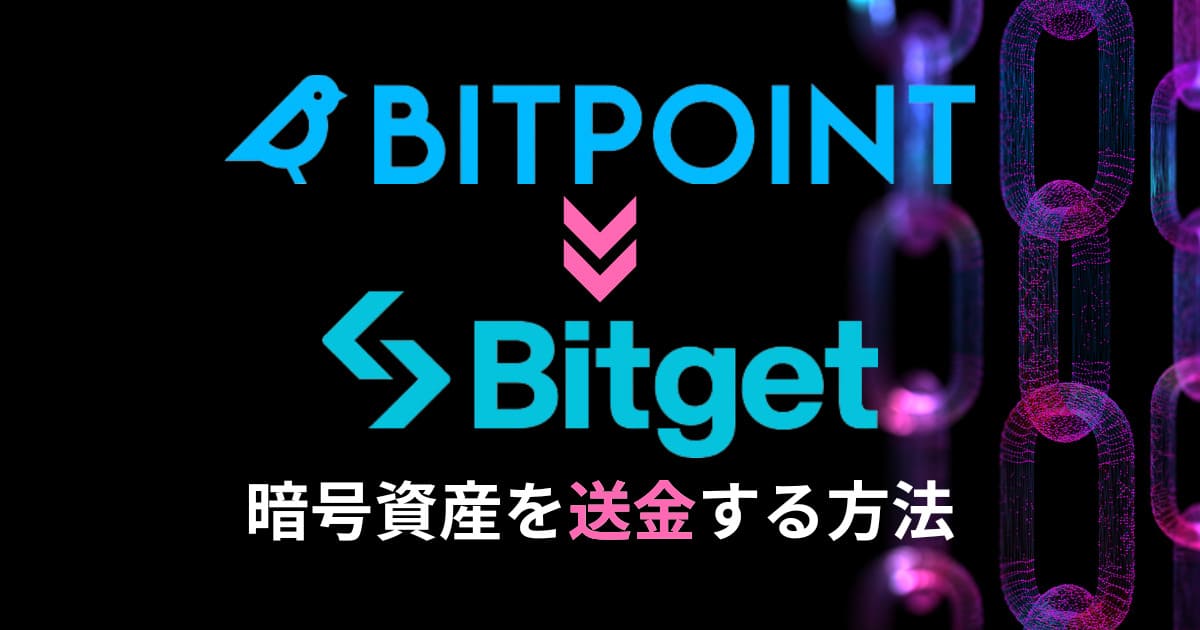 BITPOINT Bitget 暗号資産　送金